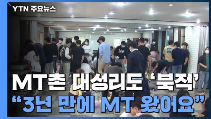 MT촌 대성리도 '활기'..."3년 만에 MT 왔어요" / YTN