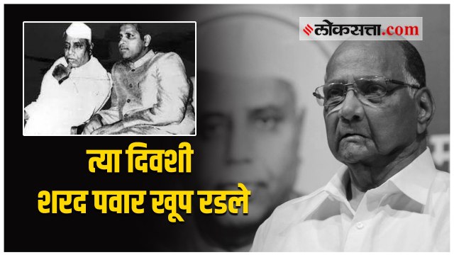 त्या दिवशी असं काही घडलं की शरद पवार यांना अश्रू अनावर झाले