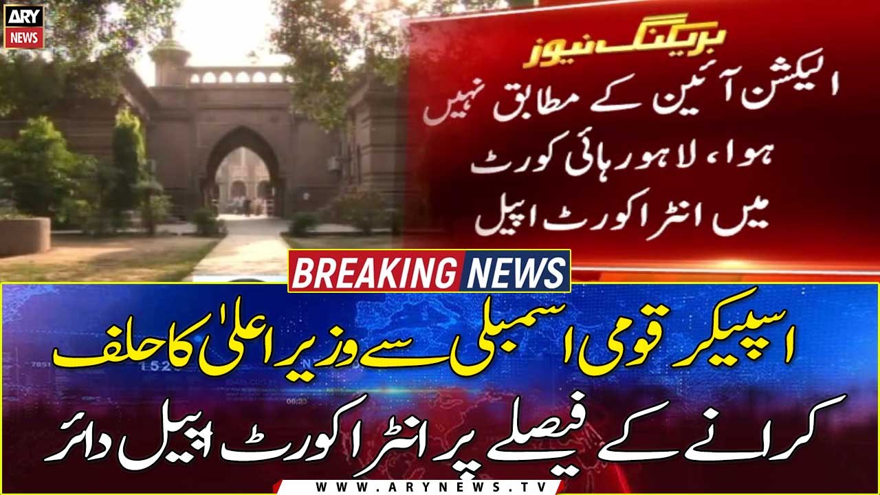 Hamza Shehbaz’s Oath: PTI Files Intra-Court Appeal Against LHC Decision