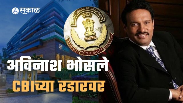 Avinash Bhosle | अविनाश भोसले यांच्या घर आणि कार्यालयावर सीबीआयची छापेमारी | Sakal Media