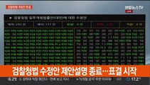 [현장연결] '검수완박' 검찰청법 개정안, 국회 본회의 통과