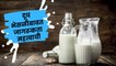 Adulterated Milk | तुम्ही घेत असलेलं दूध भेसळयुक्त तर नाही? | Sakal