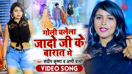 #Sandeep Krishna का बम्पर बजने वाला गाना - गोली चलेला जादो जी के बारात में - Top Bhojpuri Song