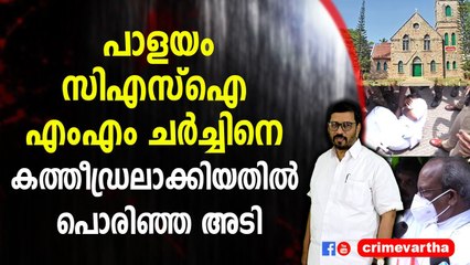പാളയം സിഎസ്ഐ എംഎം ചർച്ചിനെ കത്തീഡ്രലാക്കിയതിൽ പൊരിഞ്ഞ അടി