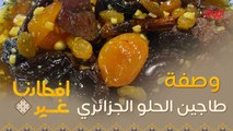 إليكم وصفة تحضير طاجين الحلو الجزائري