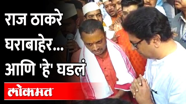 MNS Raj thackeray त्यांच्या पुण्यातल्या घराबाहेर आले, आणि हे पाहायला मिळालं.. | Aurangabad Sabha
