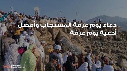 دعاء يوم عرفة المستجاب وأفضل أدعية يوم عرفة