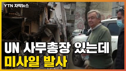 [자막뉴스] UN 사무총장 방문 중인 키이우에 미사일 쏜 러시아 / YTN