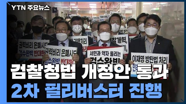 검찰청법 개정안 본회의 통과...국민의힘 '필리버스터' 돌입 / YTN
