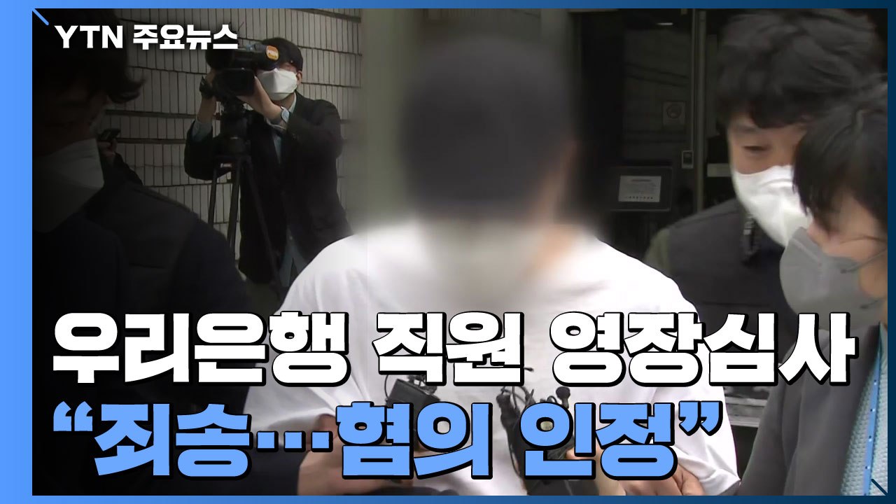'614억 횡령' 우리은행 직원 영장심사..."혐의 인정" / YTN