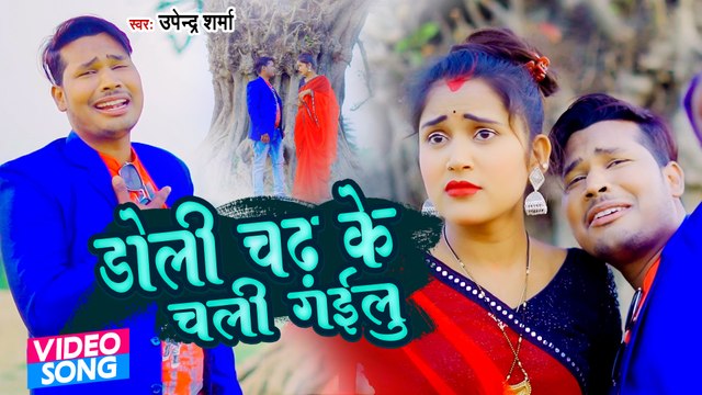 VIDEO #Upendra Sharma || डोली चढ़ के चली गईलू || #Bhojpuri Sad Song || #Doli Chadh Ke Tu Chali Gailu