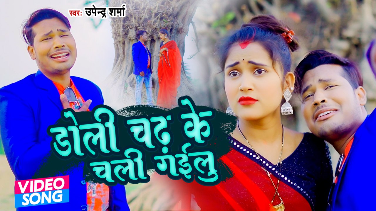 VIDEO #Upendra Sharma || डोली चढ़ के चली गईलू || #Bhojpuri Sad Song || #Doli Chadh Ke Tu Chali Gailu