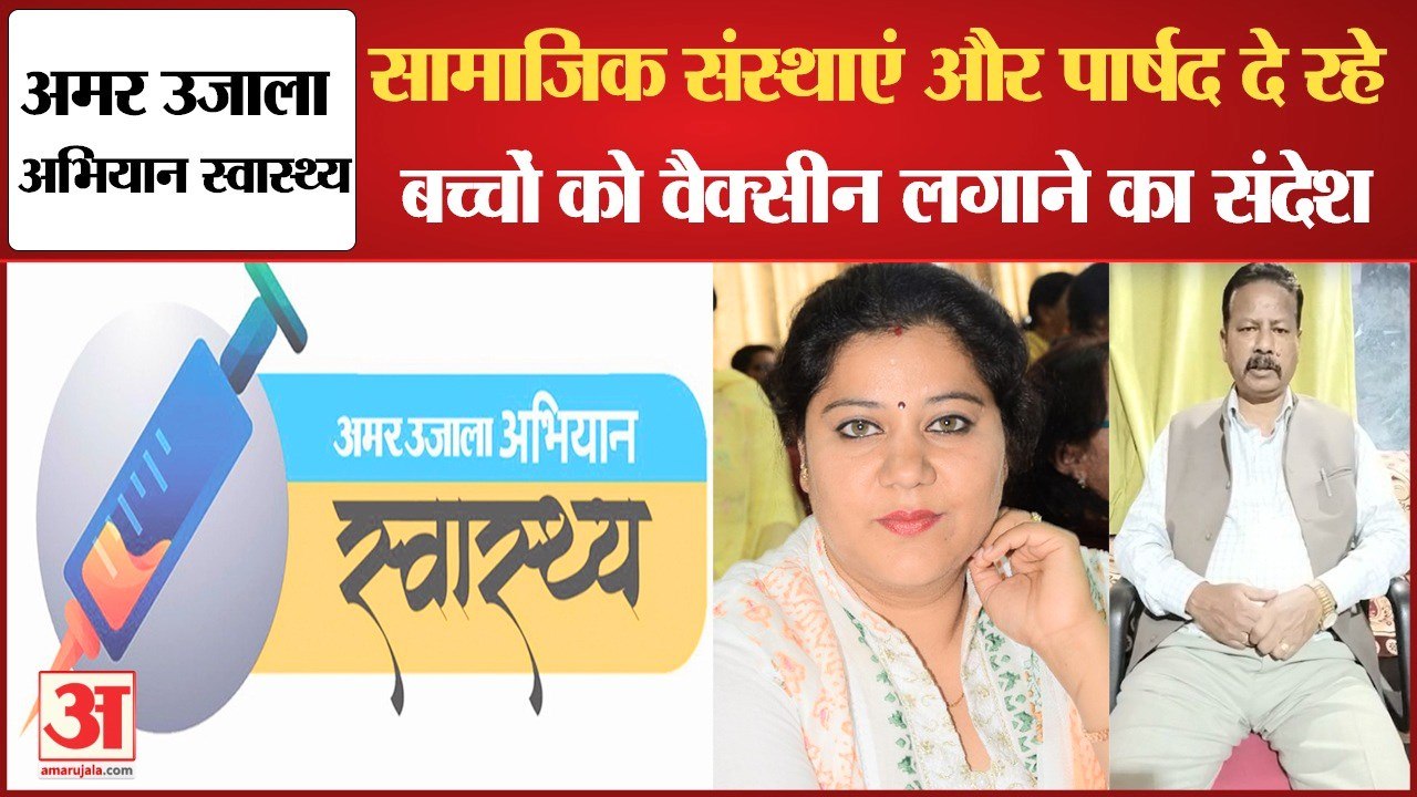 Amar Ujala Abhiyan Swasthya: Corona Vaccine लगवाने के लिए सामाजिक संस्थाएं और पार्षद कर रहे जागरूक
