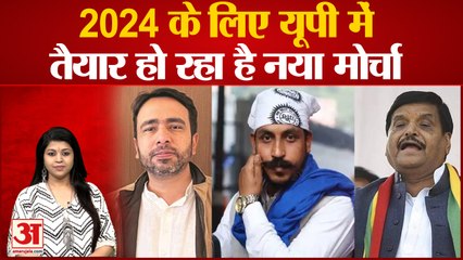 2024 के लिए यूपी में तैयार हो रहा है नया मोर्चा,शिवपाल मोर्चे के हो सकते हैं अगुआ| Shivpal Azam |