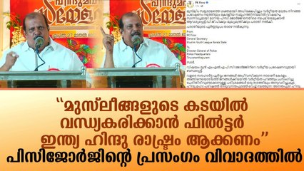 ഹിന്ദു മഹാ സമ്മേളനത്തിൽ പിസി ജോർജ് നടത്തിയ പ്രസംഗം