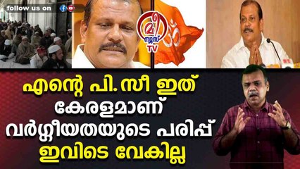 എന്റെ പി.സീ ഇത് കേരളമാണ് വര്‍ഗ്ഗീയതയുടെ പരിപ്പ് ഇവിടെ വേകില്ല