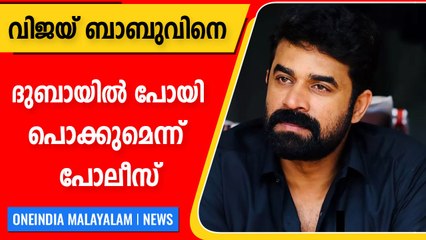 കീഴടങ്ങിയില്ലെങ്കില്‍ വിജയ് ബാബുവിനെ ദുബായില്‍ ചെന്ന് പിടിക്കും | Oneindia Malayalam