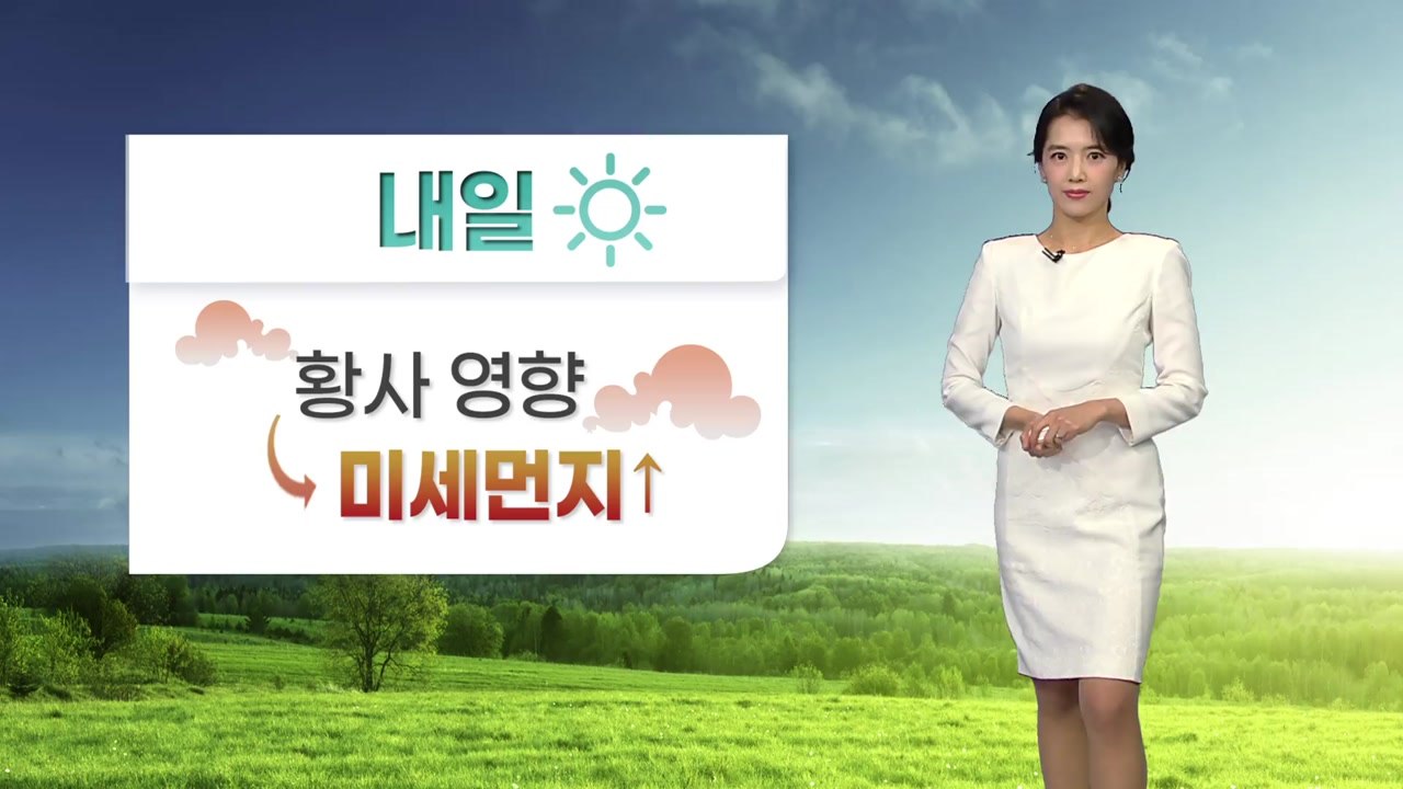 [날씨] 내일 맑은 하늘...전국 미세먼지 농도 '나쁨' / YTN