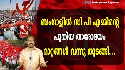 ബംഗാളിൽ സി പി എമ്മിന്റെപുതിയ താരോദയംമാറ്റങ്ങൾ വന്നു തുടങ്ങി...