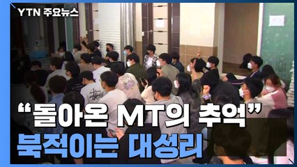 "3년 만에 돌아온 MT의 추억"...북적이는 대성리 / YTN