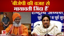 मायावती पर BJP सांसद साक्षी महाराज का बड़ा बयान | Sakshi Maharaj| Mayawati|