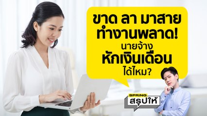 แรงงานต้องรู้! ขาด ลา มาสาย ทำงานพลาด! นายจ้าง หักเงินเดือน ได้ไหม? l SPRiNGสรุปให้