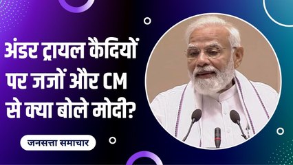 PM Modi Joint Conference: पीएम मोदी ने किया मुख्यमंत्रियों और हाई कोर्ट के जजों से क्या कहा सुनिए