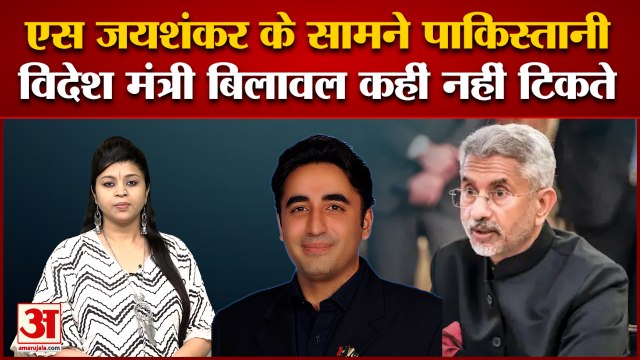 एस जयशंकर के अनुभव में कहीं नहीं टिकते बिलावल भुट्टो | S JaiShankar | Pak Foreign Minister Bilawal