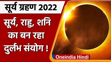 Surya Grahan 2022: आज पहला सूर्य ग्रहण, जानें किन्हें संभलकर रहने की जरूरत | वनइंडिया हिंदी