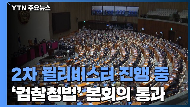 무제한 토론 3시간 가까이 진행 중...'검찰청법' 본회의 통과 / YTN