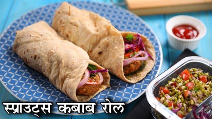 सबको पसंदीदा अनोखी कबाब रोल बनाना अब आसान | Sprouts Kebab Rolls In Hindi |स्प्राउट्स कबाब रोल |Kapil