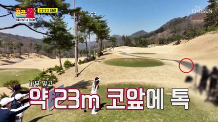 짝꿍대항전! 성장하는 장민호 티 샷의 저주 극뽁✨ TV CHOSUN 220430 방송