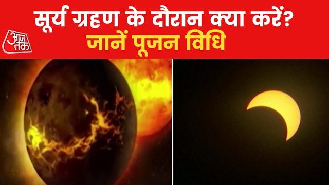 What is Solar Eclipse? Know rituals and pious timing