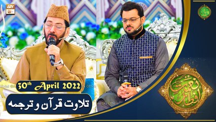 Tilawat e Quran - Naimat e Iftar - Shan e Ramazan - 30th April 2022 - ARY Qtv