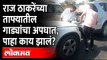 MNS Raj Thackeray यांच्या ताफ्यातील गाड्यांचा अपघात, पाहा काय झालं? Aurangabad Sabha | Maharashtra