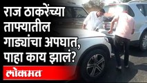 MNS Raj Thackeray यांच्या ताफ्यातील गाड्यांचा अपघात, पाहा काय झालं? Aurangabad Sabha | Maharashtra