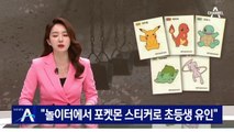 “놀이터에서 포켓몬 스티커로 초등생 유인”…학교·주민 “불안”