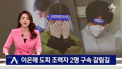 이은해·조현수 도피 조력자 2명 구속 갈림길