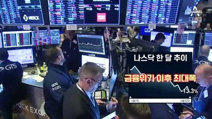 한 달 새 美 나스닥 13% 폭락…속 타는 서학개미