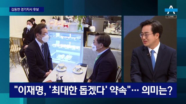 김동연 “이재명, ‘최대한 돕겠다’ 약속…도정에 혁신 가치 더할 것”