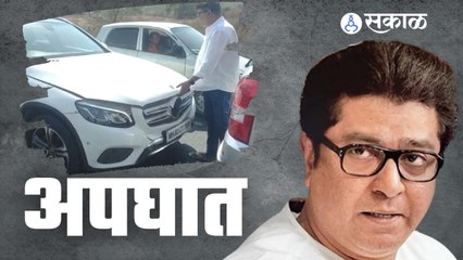 Raj Thackeray | राज ठाकरेंच्या ताफ्यातील गाड्यांचा अपघात | Sakal Media