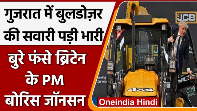 British PM Boris Johnson के Gujarat में JCB फैक्टरी जाने पर Britain में उठे सवाल | वनइंडिया हिंदी