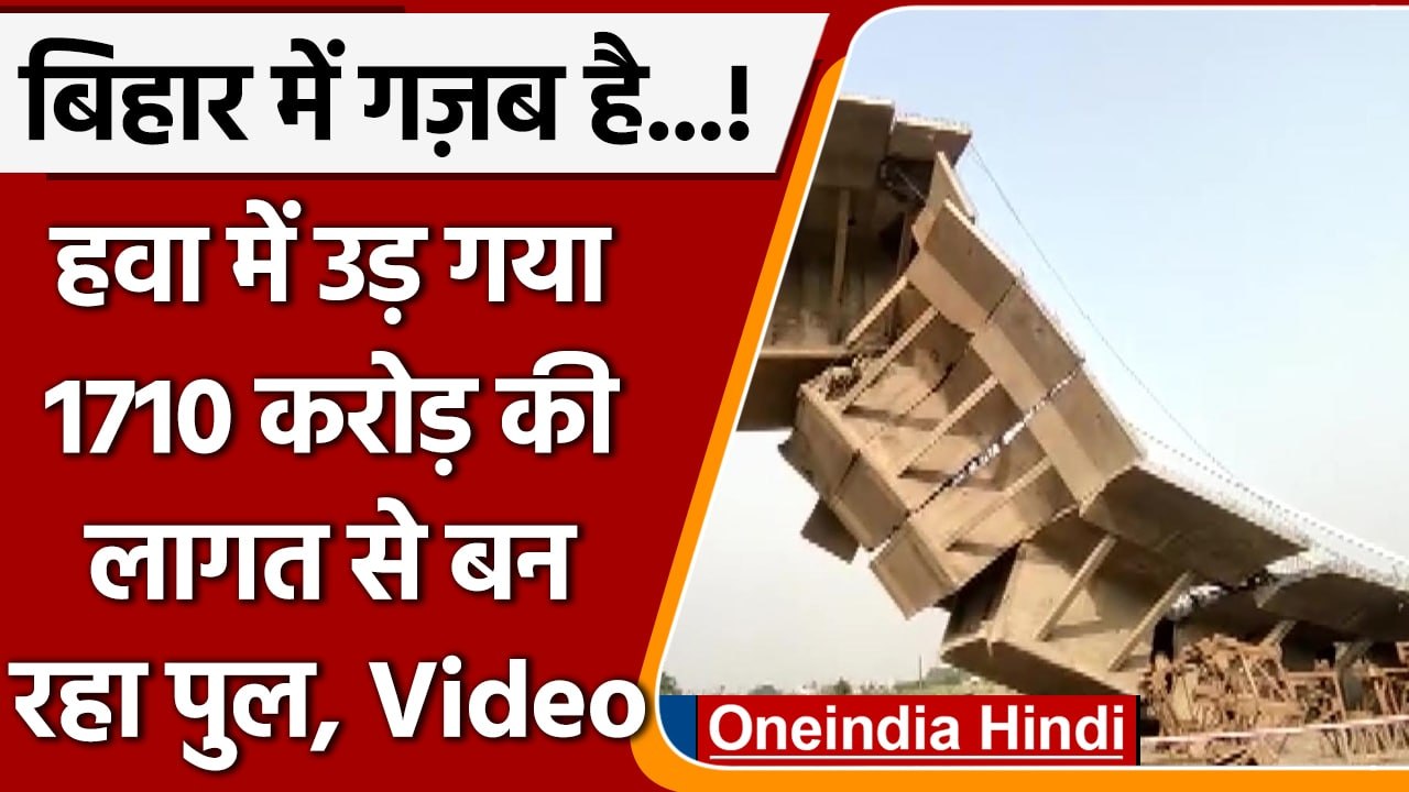 Bhagalpur Bridge Collapses: हवा से पुल धड़ाम CM Nitish kumar ने किया था शिलान्यास | वनइंडिया हिंदी