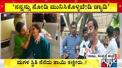 ನನ್ನನ್ನು ನೋಡಿ ಮುನಿಸಿಕೊಳ್ಳಬೇಡಿ ಡ್ಯಾಡಿ ಅಂದ ಆಸಿಡ್ ದಾಳಿಗೊಳಗಾದ ಯುವತಿ..! | Bengaluru