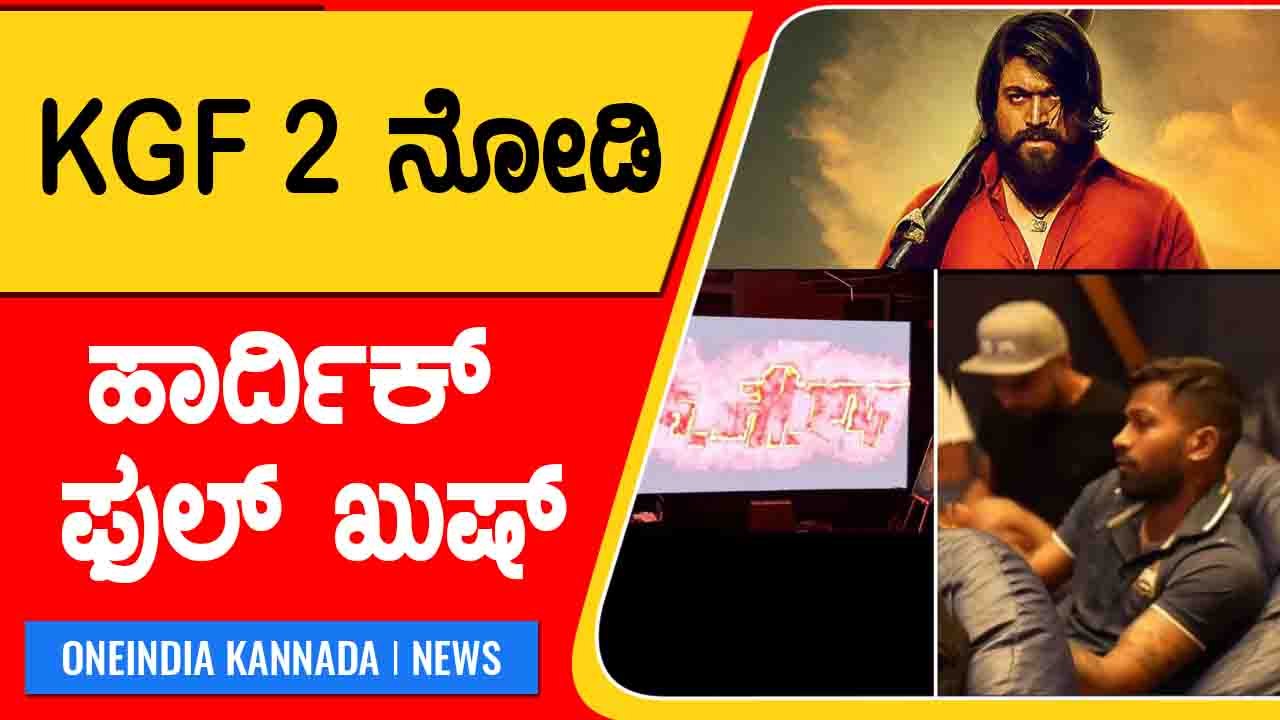 Kgf 2 ಸ ನ ಮ ನ ಡ ದ ಗ ಜರ ತ ಟ ಟನ ಸ ಟ ಕ ಯ ಮ ರ ಮ ದ ಹ ಳ ದ ದ ನ Oneindia Kannada Video Dailymotion