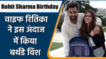 Rohit Sharma Birthday: हिटमैन को Wife Ritika ने इस अंदाज में किया बर्थडे विश | वनइंडिया हिंदी