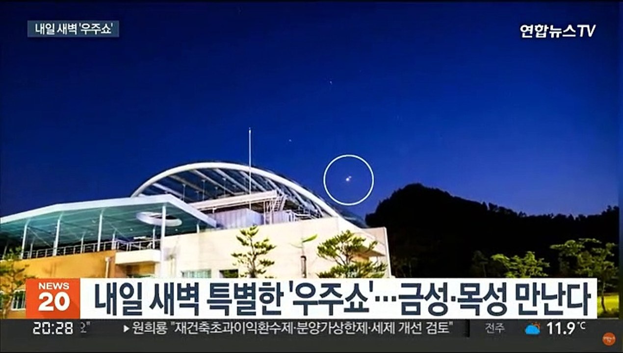 내일 새벽 '우주쇼'…금성·목성 7년 만에 만난다