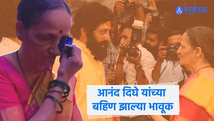 Dharmveer | प्रसाद ओक यांना आनंद दिघे यांच्या रुपात बघून बहिण अरुणाताई झाल्या भावूक ! | Sakal Media