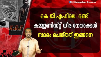 കെ ജി എഫിലെ രണ്ട്കമ്മ്യുണിസ്റ്റ് ധീര നേതാക്കൾസമരം ചെയ്തത് ഇങ്ങനെ