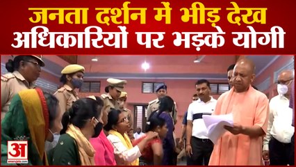 गोरखपुर में जनता दरबार में भीड़ देख अधिकारियों पर भड़के सीएम योगी | CM Yogi | Janta Darbar